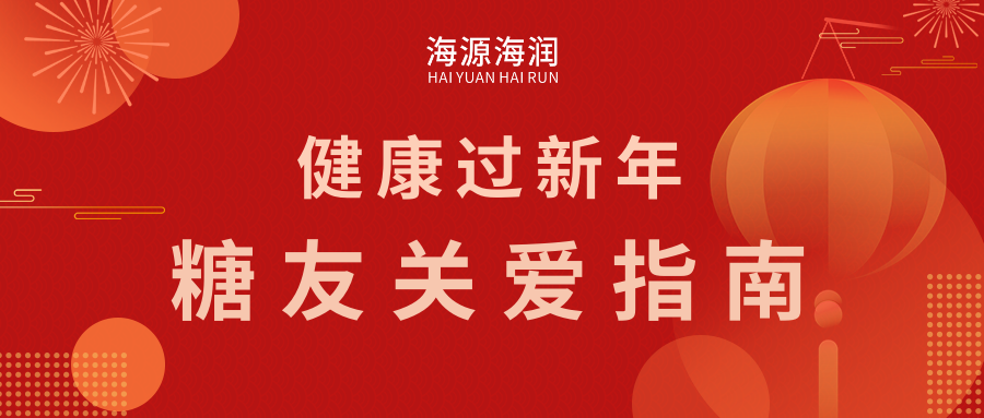 健康迎新年，糖友關(guān)愛(ài)指南：糖尿病知識(shí)普及and防護(hù)攻略